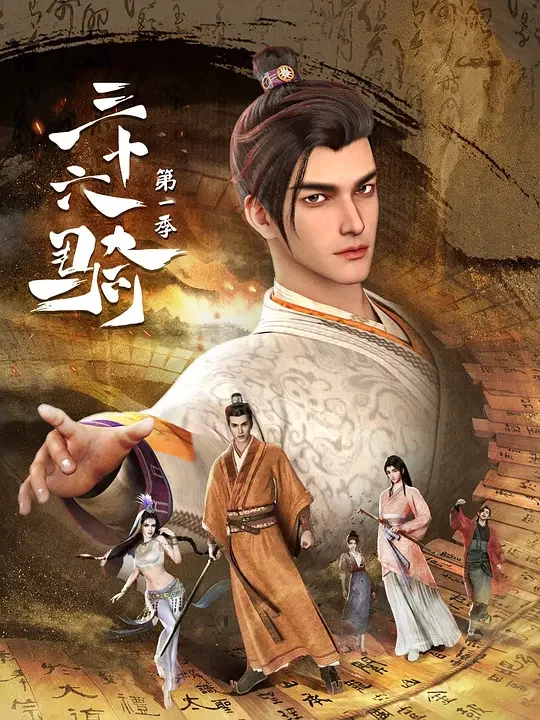 36 Riders 三十六骑