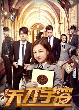 Cậu học trò cá biệt thiên tài 天才学渣