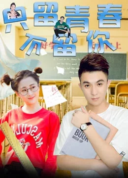 Chỉ giữ thanh xuân, không giữ anh You Broke into My Youth