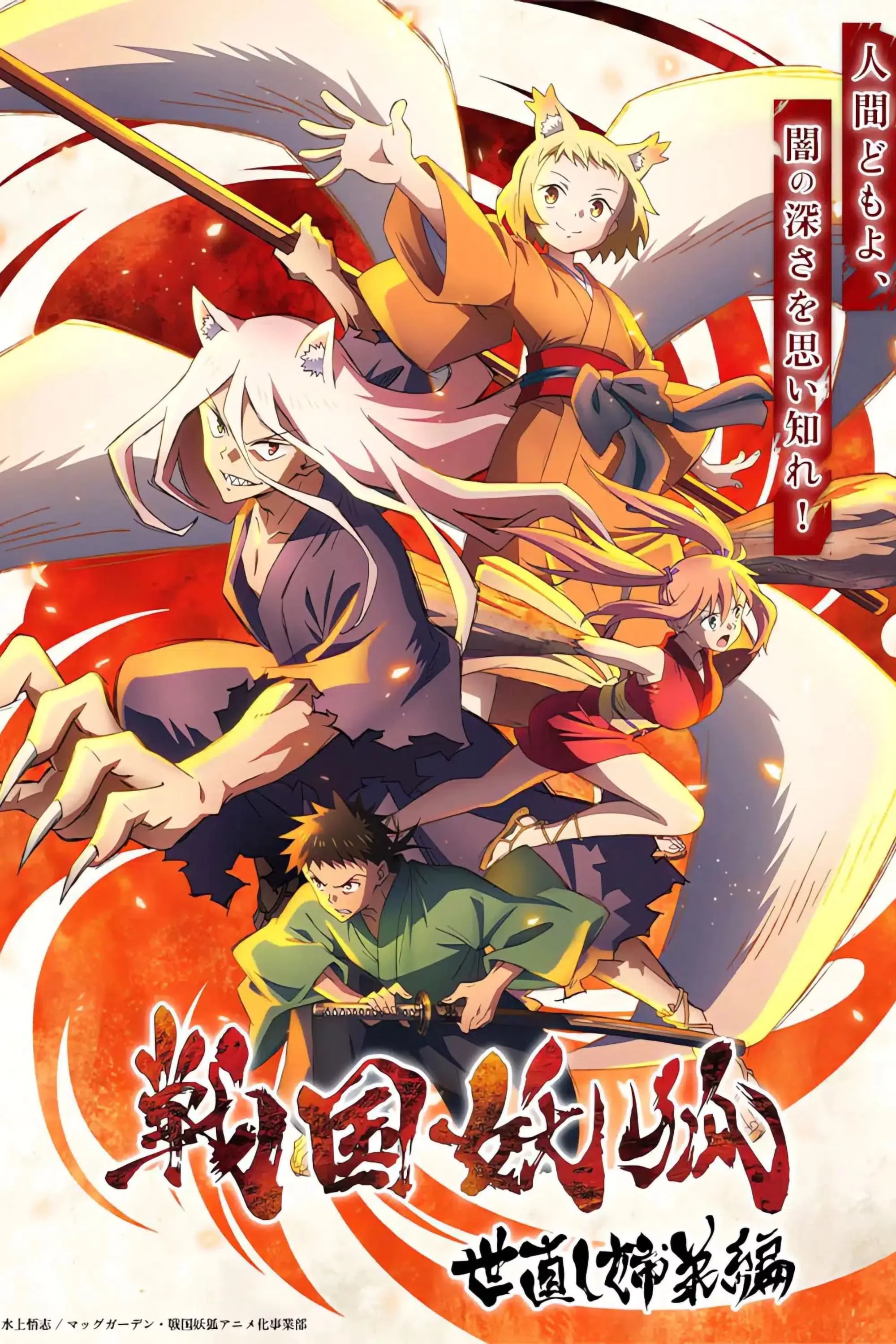 Chiến Quốc Yêu Hồ (Phần 1) Sengoku Youko (Season 1)