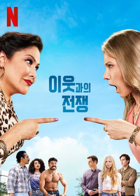 Chiến tranh hàng xóm (Phần 2) The War Next-door (Season 2)