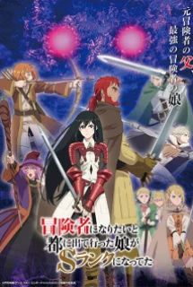 CON GÁI TÔI ĐÃ ĐẾN THỦ ĐÔ VÀ TRỞ THÀNH MẠO HIỂM GIẢ HẠNG S 冒険者になりたいと都に出て行った娘がＳランクになってた