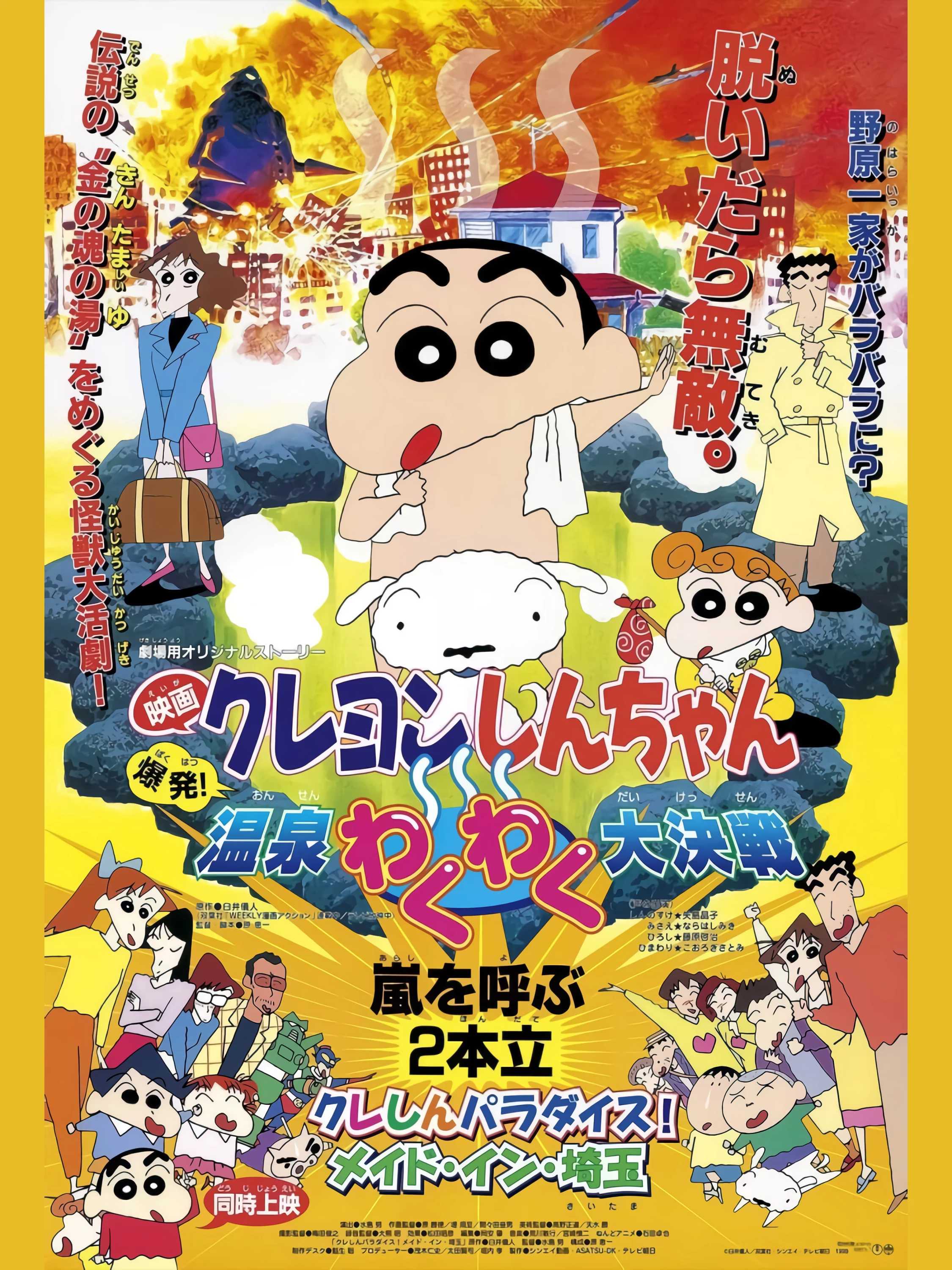 Crayon Shin-chan : Bùng Nổ ! Cuộc Chiến Quyết Định Suối Nước Nóng Thú Vị クレヨンしんちゃん 爆発！温泉わくわく大决戦