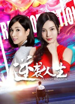 Cuộc đời đảo nghịch Transformation