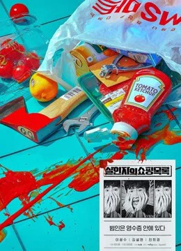 Danh Sách Mua Sắm Của Kẻ Sát Nhân The Killer's Shopping List