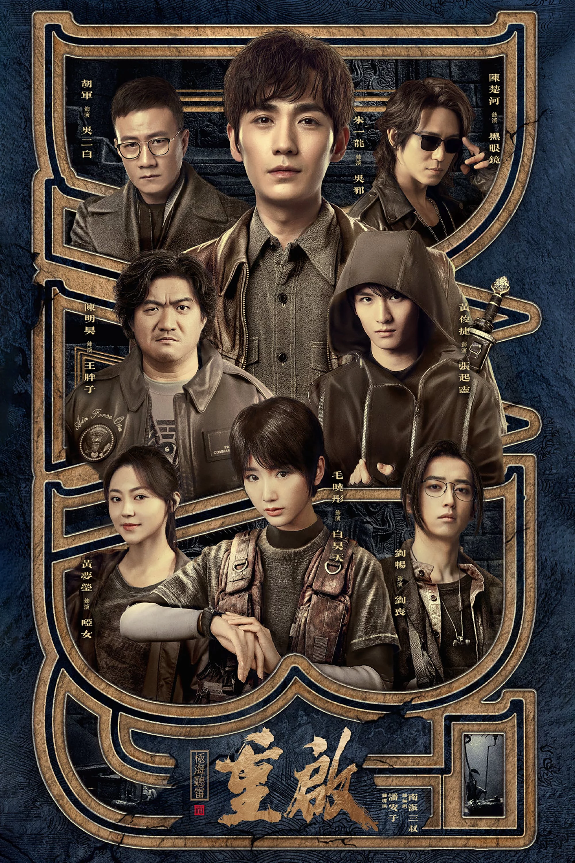 Đạo Mộ Bút Ký 3: Trùng Khởi – Cực Hải Thính Lôi Reunion: The Sound of the Providence