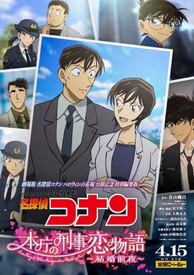 Detective Conan Love Story at Police Headquarters, Wedding Eve 名探偵コナン 本庁の刑事恋物語～結婚前夜～