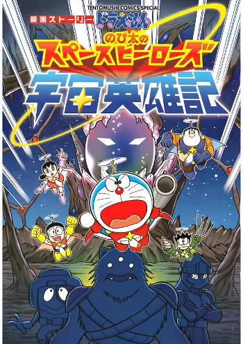 Doraemon: Nobita Và Những Hiệp Sĩ Không Gian Doraemon: Nobita's Space Heroes