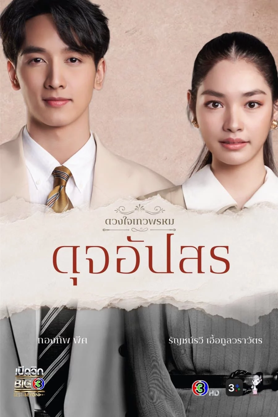 Duang Jai  Dhevaprom (Phần 4) Dhevaprom (Season 4)