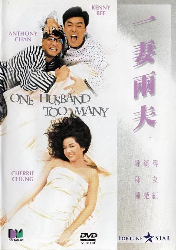 一妻兩夫 One Husband Too Many