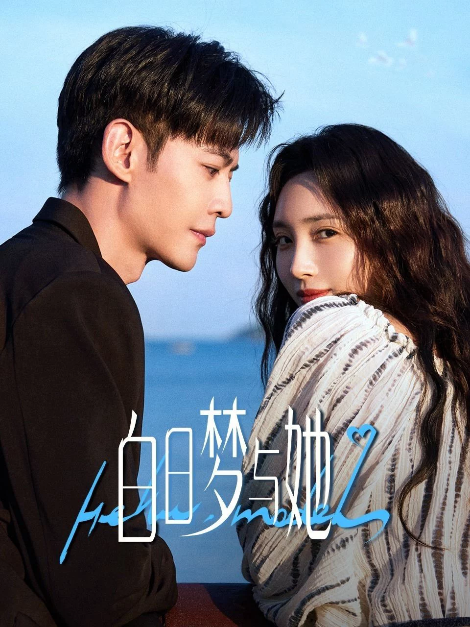 Giấc Mộng Ban Ngày Và Cô Ấy Wanna Be