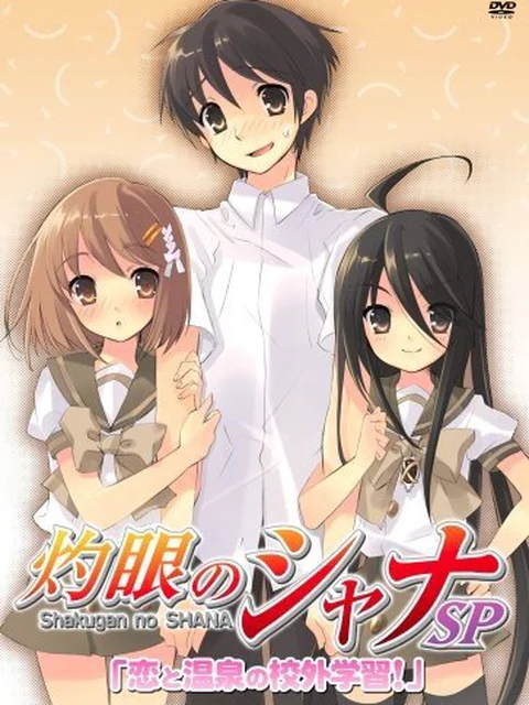 Hoả nhãn của Shana: Chuyến ngoại khoá suối nước nóng 灼眼のシャナ特別編 恋と温泉の校外学習！