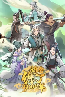 I Have Refined Qi For 3000 Years! 炼气练了3000年