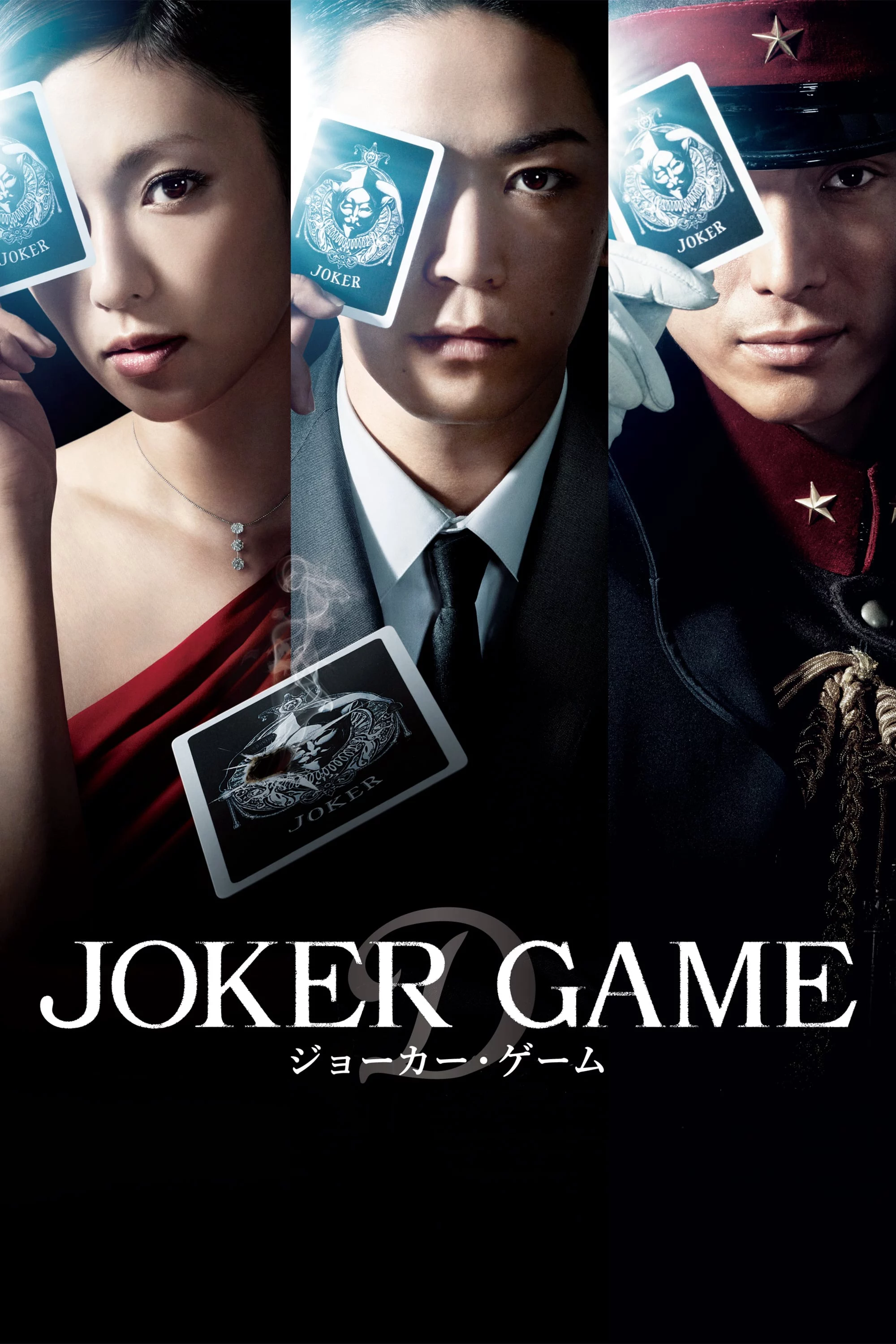 Joker Game Joker Game