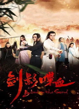 Kiếm Ảnh Điệp Huyết  The blood in the swords' shadow