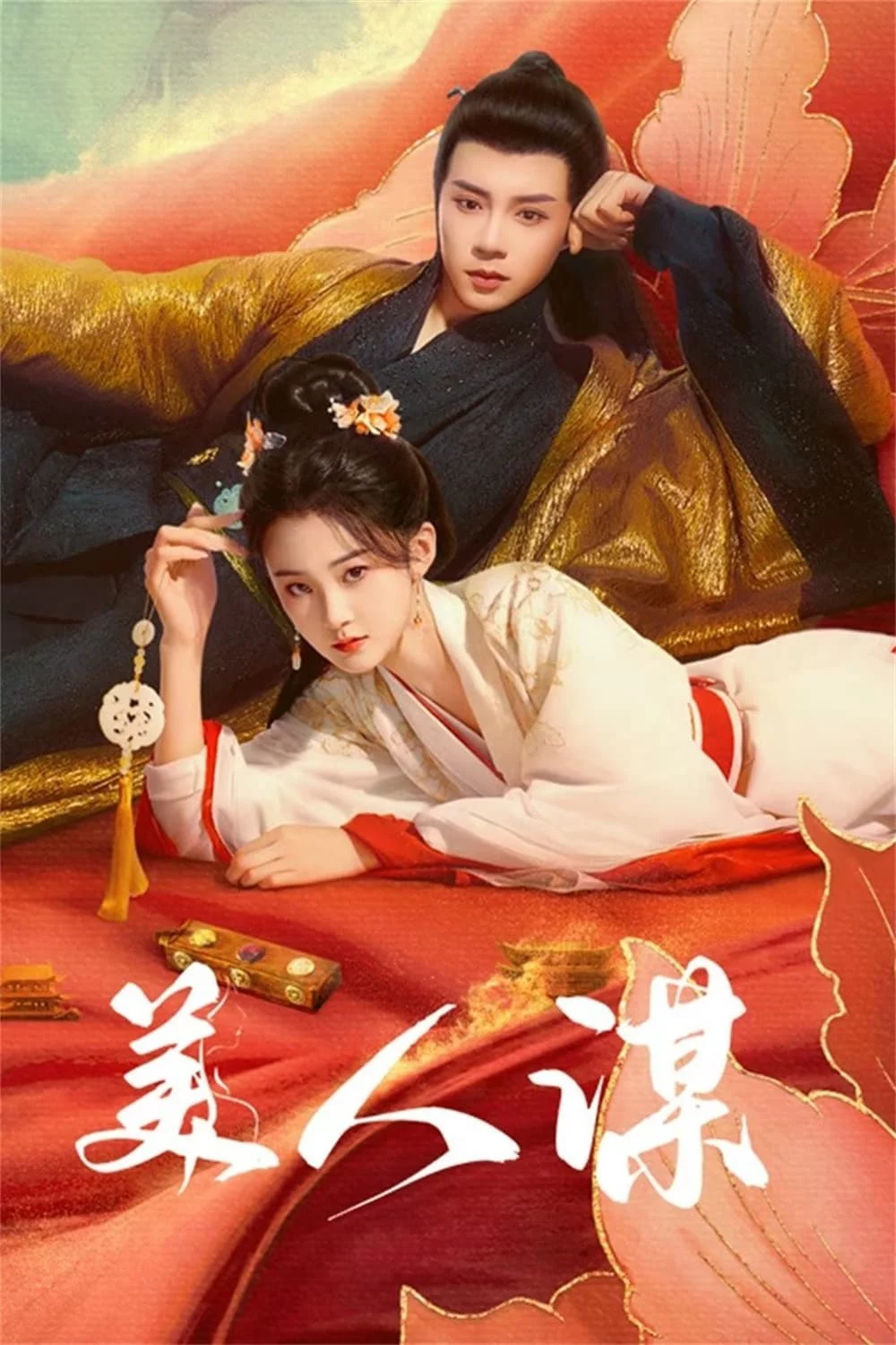 Mĩ Nhân Mưu 美人谋