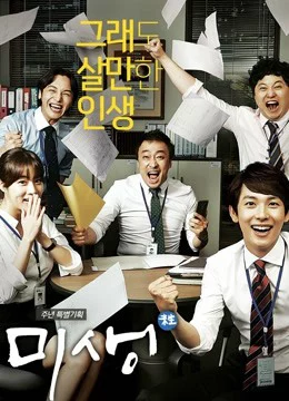Mùi Đời: Cuộc Sống Không Trọn Vẹn Misaeng: Incomplete Life