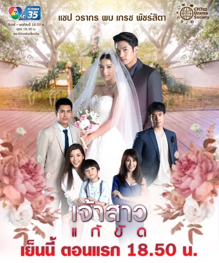 Nàng Dâu Thế Thân The Replacement Bride - Jao Sao Gae Kat