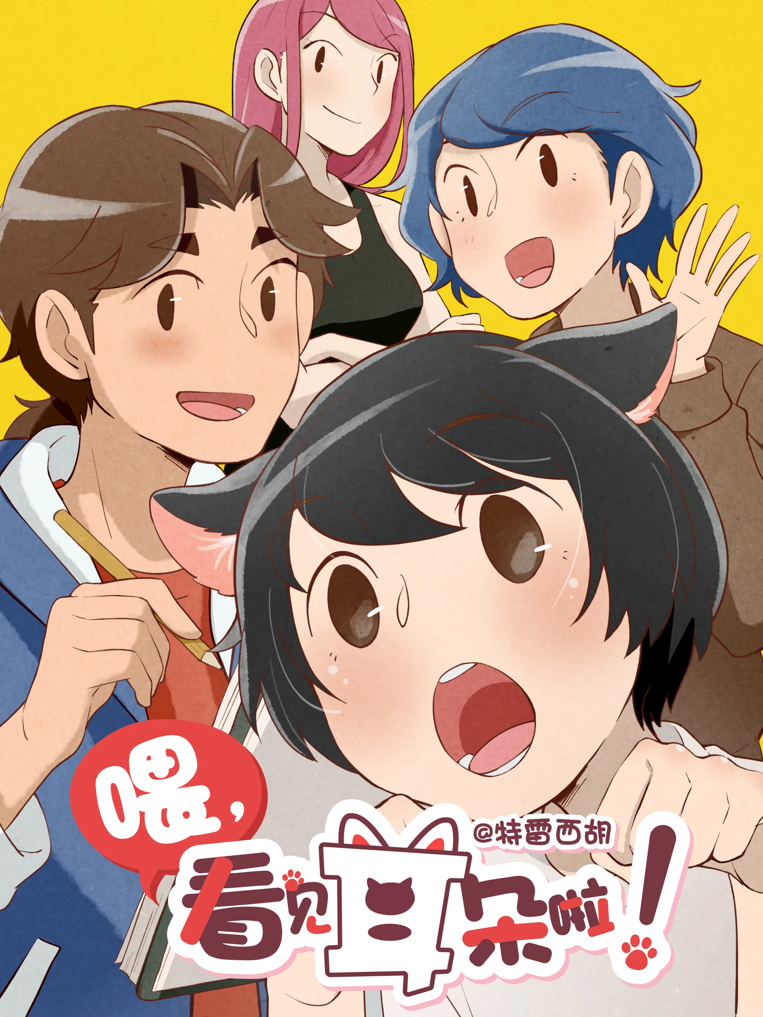 Này! Nhìn Thấy Tai Rồi Kìa! Phần 1 Wei, Kanjian Erduo La!