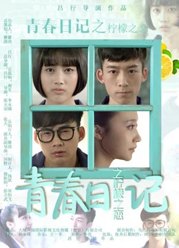 Nhật ký thanh xuân: Tình yêu tuổi học trò Youth Diary: Lemon Love