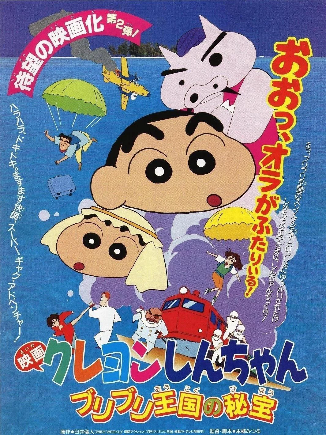 Shin-chan – Cậu bé bút chì! Bảo vật bí mật của Vương quốc Buriburi! クレヨンしんちゃん ブリブリ王国の秘宝