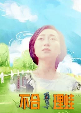 Sự vô lý Unreasonable Frog