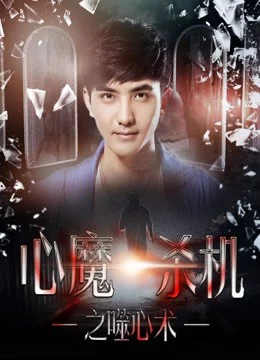 Tâm xà sát cơ chi Phệ tâm thuật The Truth