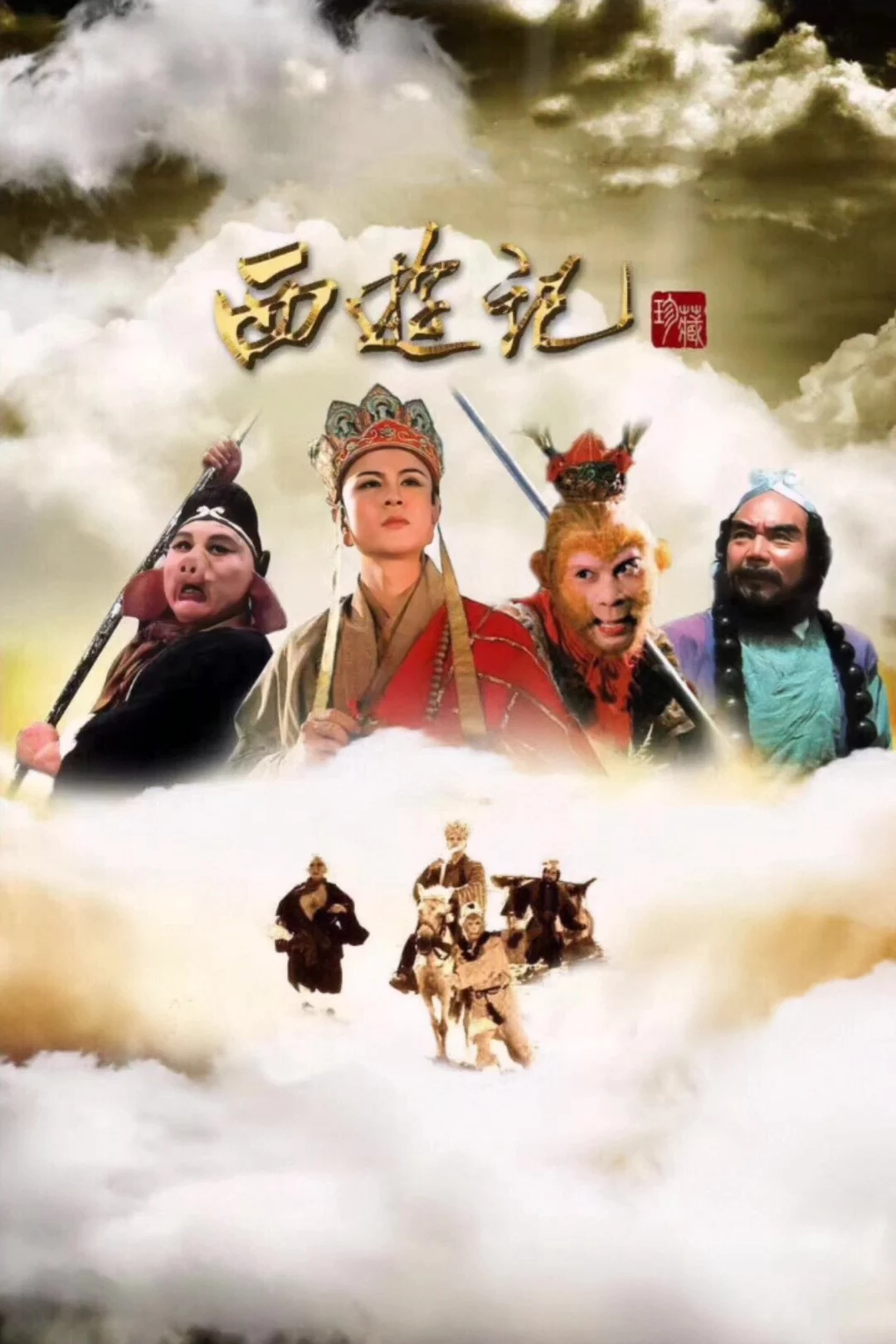 Tây Du Ký (Phần 1) Journey To The West (Part 1)