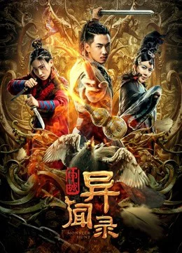 Thẩm Thành Kì Văn Lục Monster Hunt