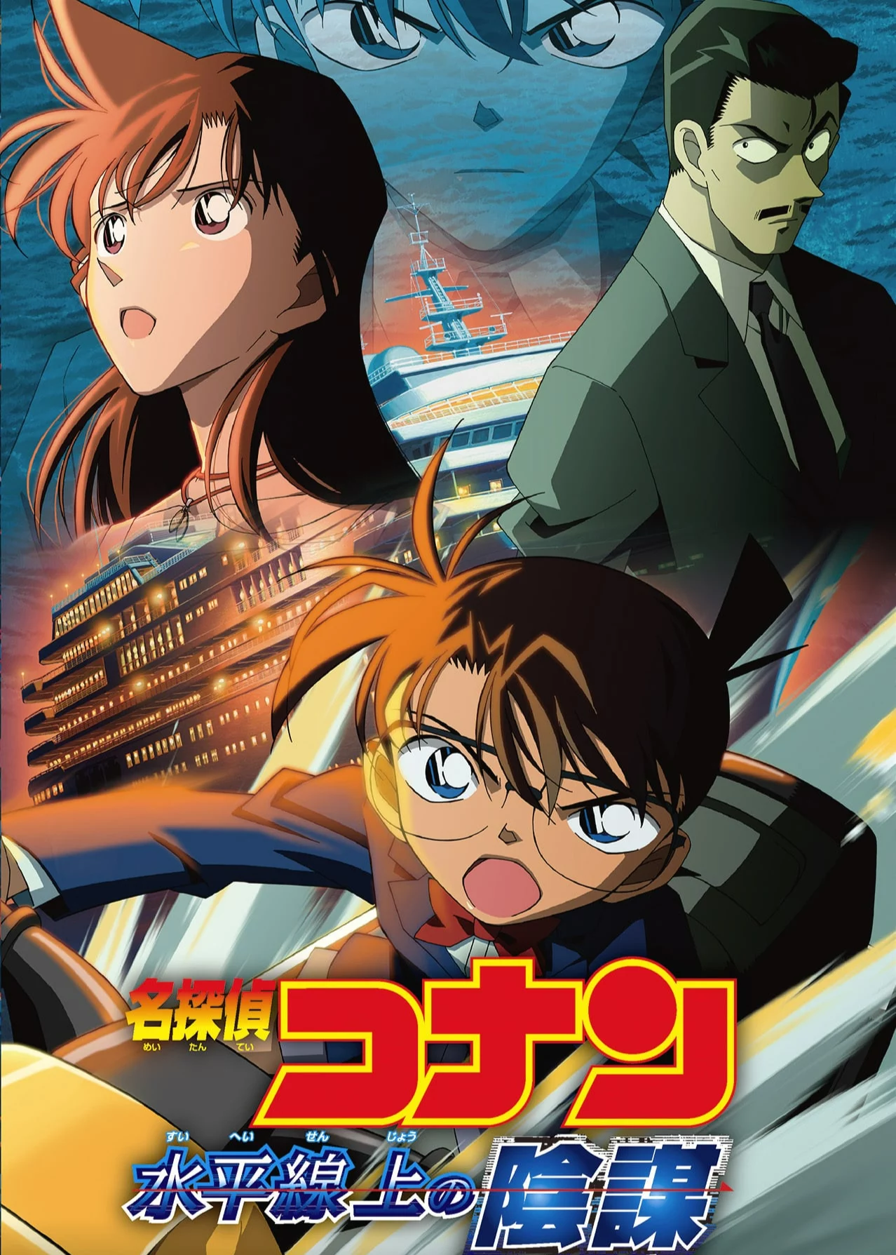Thám Tử Lừng Danh Conan: Âm Mưu Trên Biển Detective Conan: Strategy Above the Depths
