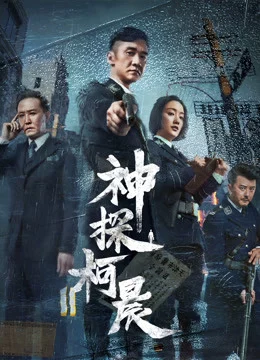 Thần Thám Kha Thần Detective KeChen