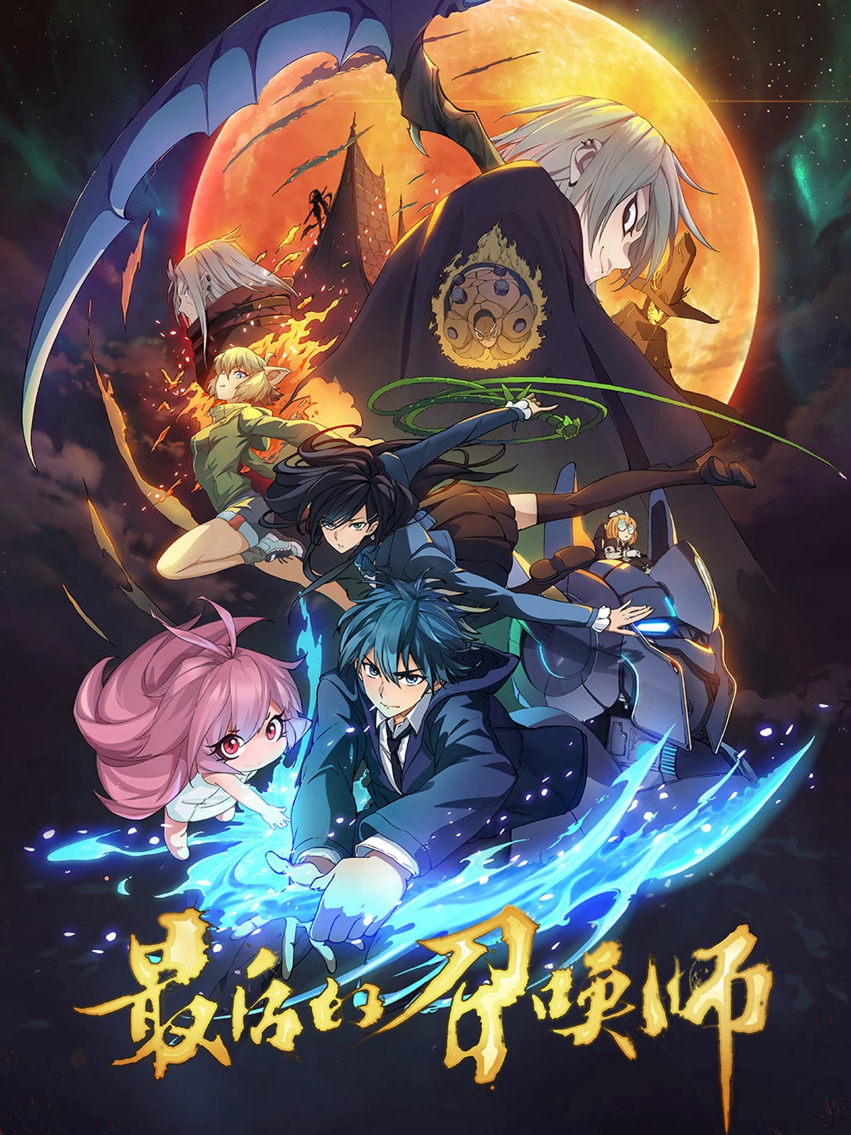 The Last Summoner (JPN Dub) 最后的召唤师
