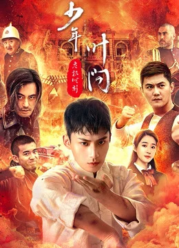 Thiếu Niên Diệp Vấn – Thời Khắc Nguy Hiểm Ip man - Crisis time