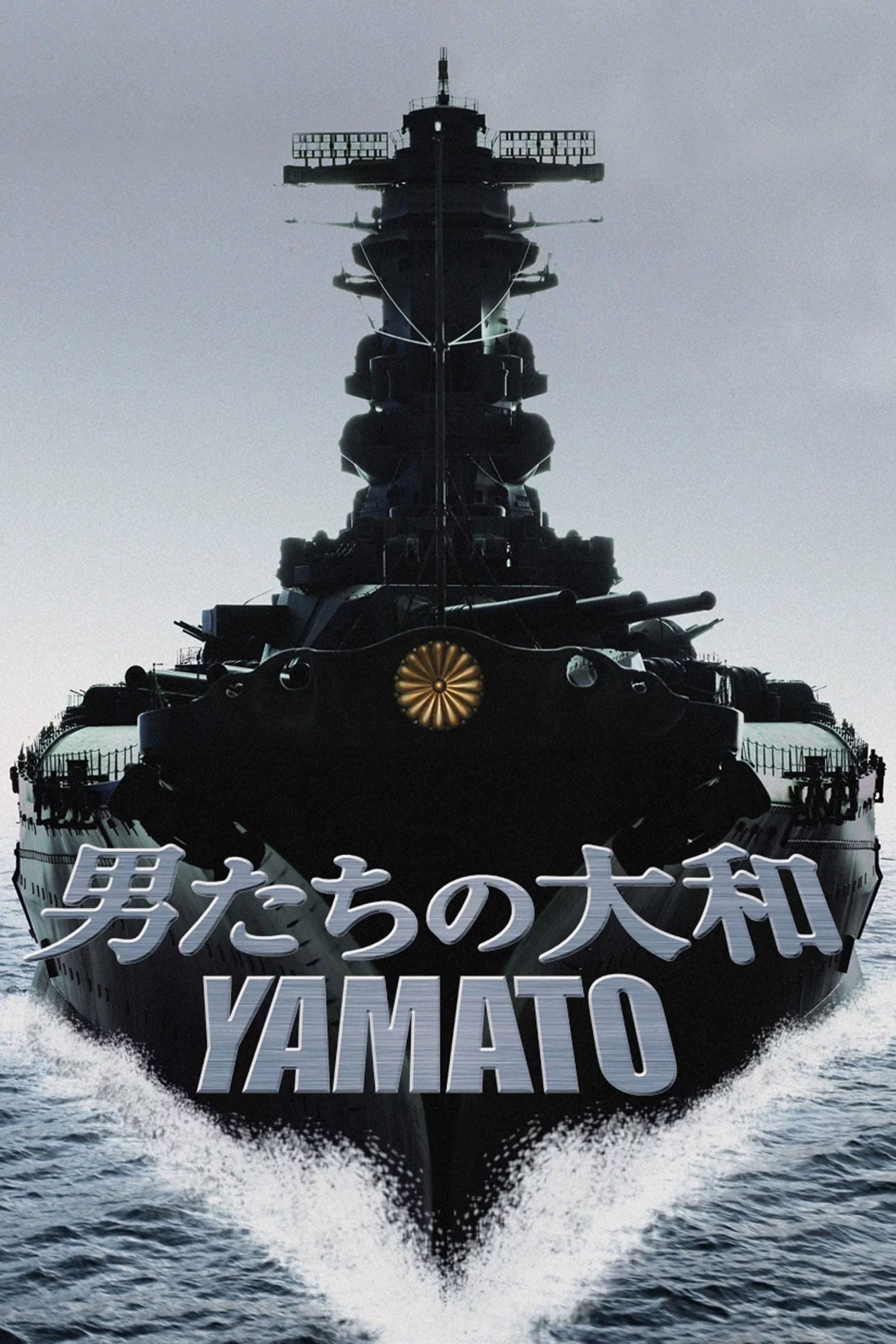 Yamato 男たちの大和／YAMATO