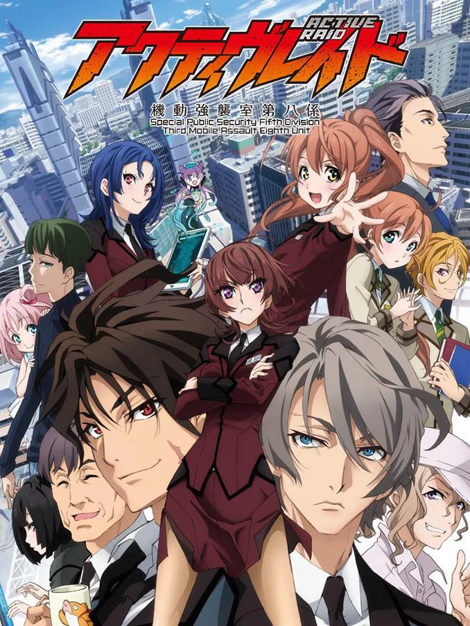 Active Raid – Biệt đội cơ động số 8 アクティヴレイド -機動強襲室第八係-