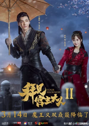 Bái Kiến Cung Chủ Đại Nhân 2 Your Highness 2