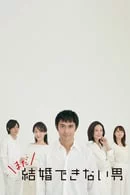 Chàng trai không thể kết hôn (Phần 2) He Who Can't Marry (Season 2)