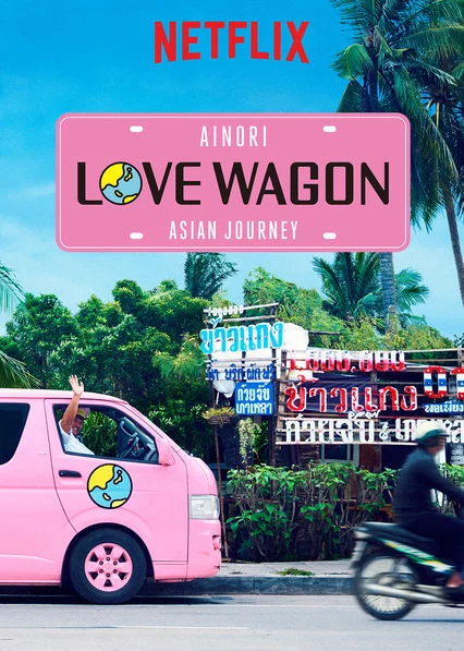 Chuyến xe tình yêu: Du ngoạn châu Á (Phần 1) Ainori Love Wagon: Asian Journey (Season 1)
