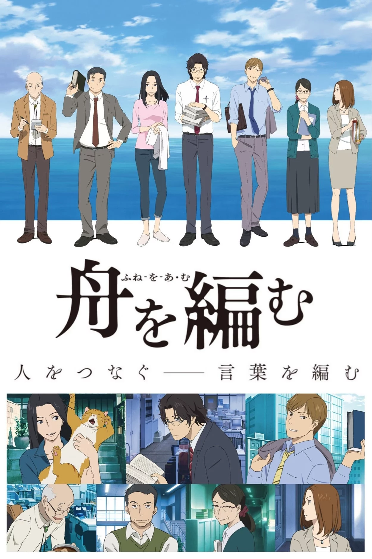 Fune wo Amu The Great Passage