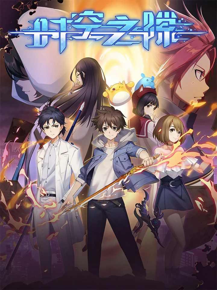 Khe Hở Thời Không Shi Kong Zhi Xi