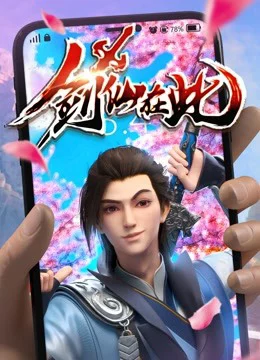 Kiếm Tiên Tại Thử 剑仙在此