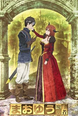 Maoyu: Quỷ vương và anh hùng Maoyu: Archenemy & Hero