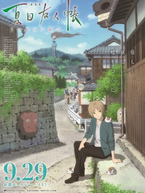 Natsume’s Friend’s Book ~ Yi Yukura ~ SP 剧场版 夏目友人帐 ～うつせみに结ぶ～