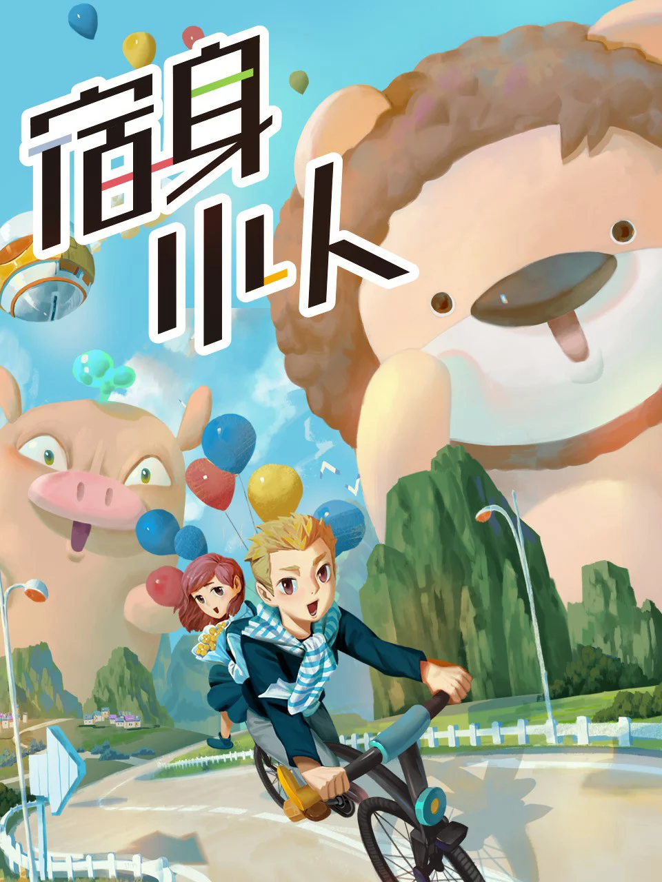 Người Ngoài Hành Tinh Bé Nhỏ Su Shen Xiao Ren