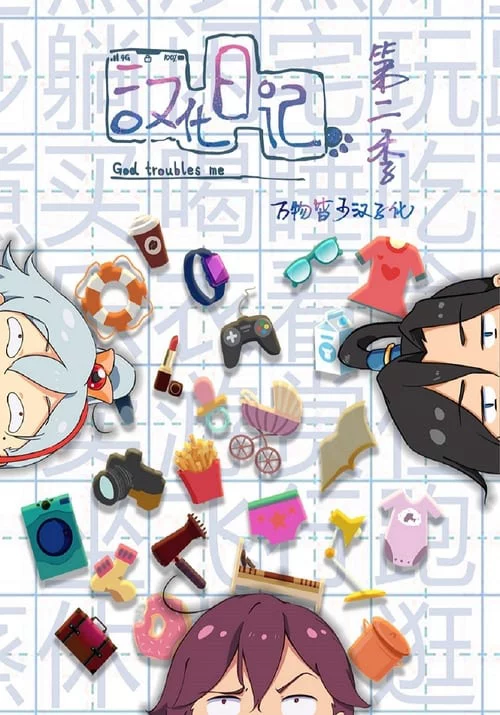 Nhật Kí Hán Hóa God Troubles Me