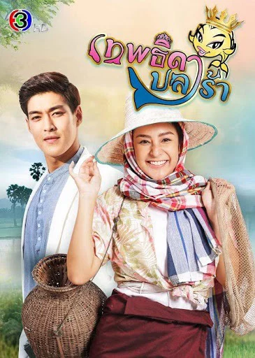 Nữ Hoàng Cá Muối Theptida Pla Rah