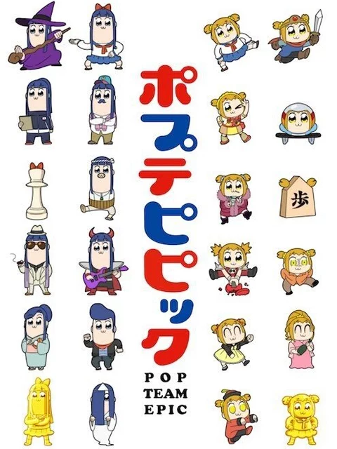Pop Team Epic ポプテピピック
