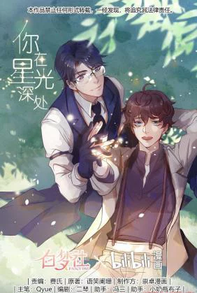 Stars Fall 你在星光深处