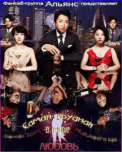 Tình yêu khó khăn nhất thế gian The Most Difficult Romance