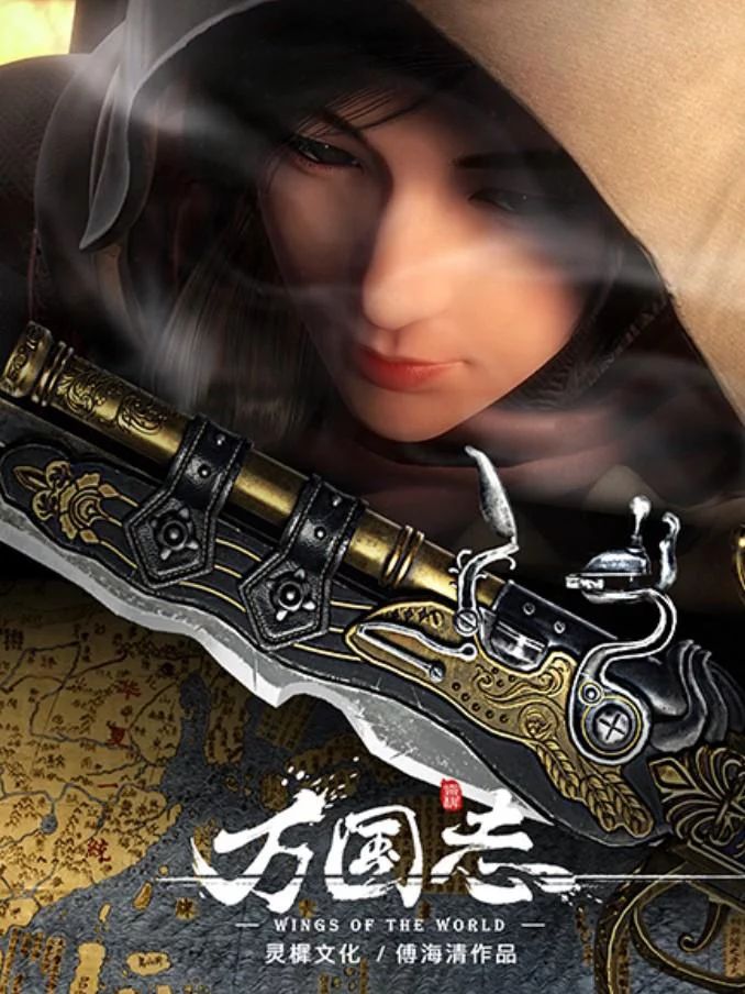 Vạn Quốc chí Wan Guo Zhi